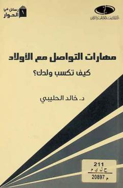 مهارات التواصل مع الأولاد : كيف تكسب ولدك