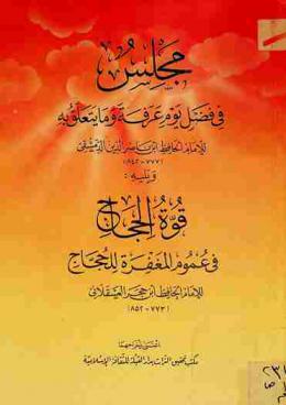  مجلس في فضل يوم عرفة وما يتعلق به