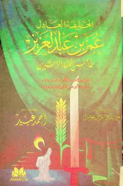  الخليفة العادل عمر بن عبد العزيز : خامس الخلفاء الراشدين