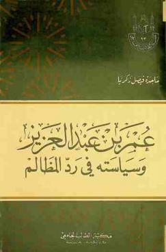  عمر بن عبد العزيز وسياسته في رد المظالم