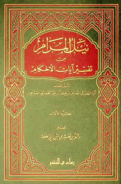 نيل المرام من تفسير آيات الأحكام