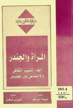  المرأة والجندر : إلغاء التمييز الثقافي والاجتماعي بين الجنسين