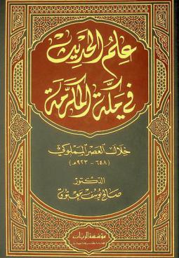  علم الحديث في مكة المكرمة خلال العصر المملوكي (648-923 هـ)