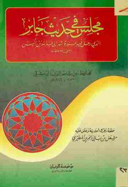  مجلس في حديث جابر الذي رحل فيه مسيرة شهر إلى عبد الله بن أنيس رضي الله عنهما
