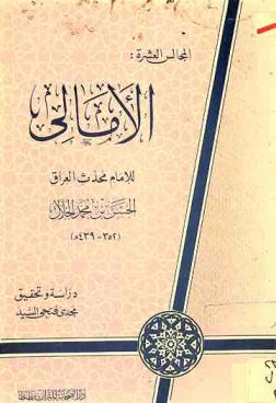  المجالس العشرة : الأمالي