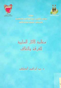  معالجة الآثار السلبية للفرقة والخلاف