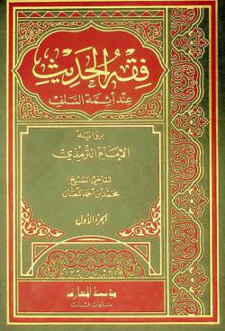  فقه الحديث عند أئمة السلف برواية الإمام الترمذي