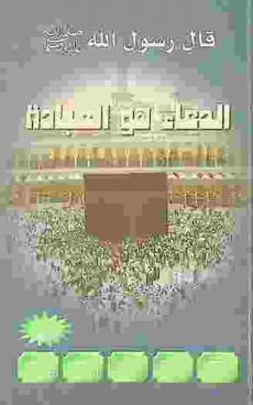  قال صلى الله عليه وسلم الدعاء هو العبادة : دعاء جامع، طائفة من الصلوات على النبي صلى الله عليه وسلم، دعاء للوالدين، دعاء للأبناء، دعاء للأموات