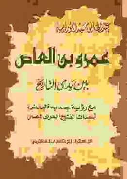 عمرو بن العاص بين يدي التاريخ مع رؤية جديدة لبعض أحداث الفتح العربي لمصر