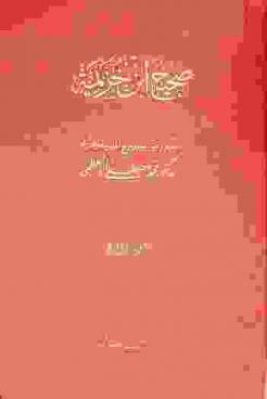  صحيح ابن خزيمة