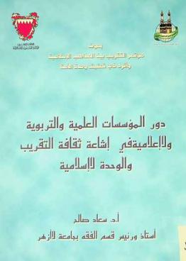  دور المؤسسات العلمية والتربوية والإعلامية في إشاعة ثقافة التقريب والوحدة الإسلامية