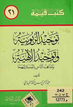  توحيد الربوبية وتوحيد الإلهية ومذاهب الناس بالنسبة إليهما