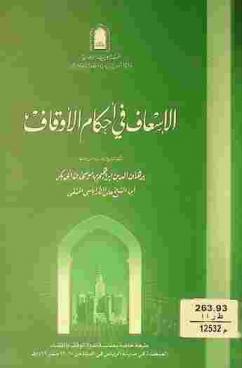  الإسعاف في أحكام الأوقاف