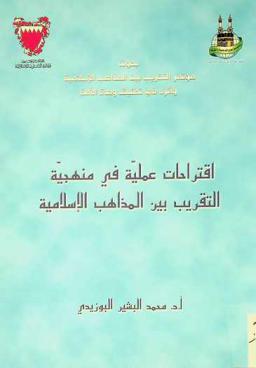 اقتراحات عملية في منهجية التقريب بين المذاهب الإسلامية