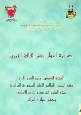  ضرورة الحوار ونشر ثقافة التجديد