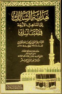 هداية السالك إلى المذاهب الأربعة في المناسك