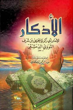  الأذكار