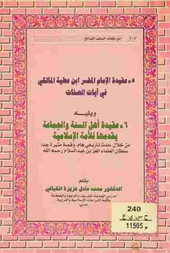  عقيدة الإمام المفسر ابن عطية المالكي في آيات الصفات ؛ ويليه عقيدة أهل السنة والجماعة : يقدمها للأمة الإسلامية من خلال حدث تاريخي هام، وقصة مثيرة جدا سلطان العلماء العز بن عبد السلام رحمه الله