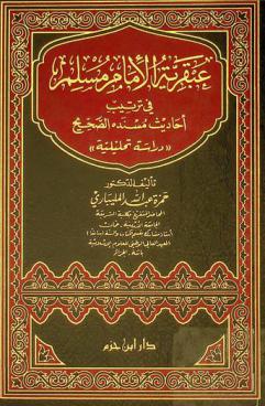 عبقرية الإمام مسلم في ترتيب أحاديث مسنده الصحيح : \دراسة تحليلية\