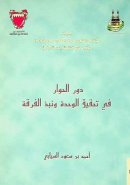  دور الحوار في تحقيق الوحدة ونبذ الفرقة