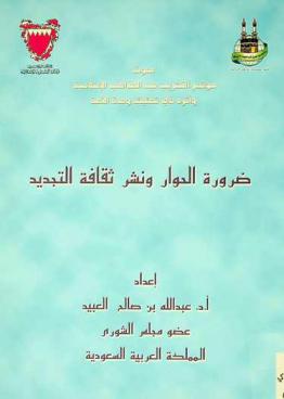  ضرورة الحوار ونشر ثقافة التجديد