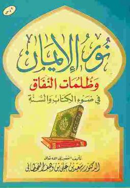 نور الإيمان وظلمات النفاق في ضوء الكتاب والسنة