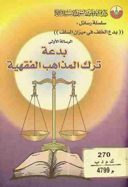 بدعة ترك المذاهب الفقهية