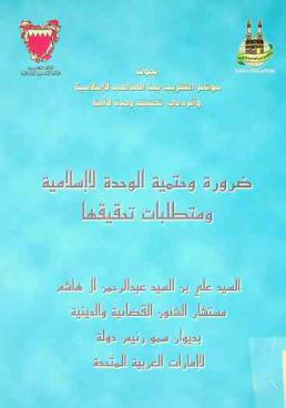 ضرورة وحتمية الوحدة الإسلامية ومتطلبات تحقيقها