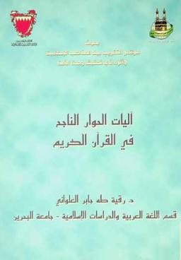  آليات الحوار الناجح في القرآن الكريم