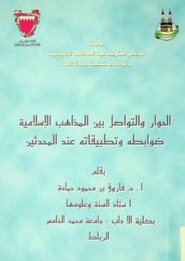 الحوار والتواصل بين المذاهب الإسلامية : ضوابطه وتطبيقاته عند المحدثين