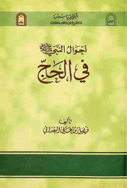  أحوال النبي صلى الله عليه وسلم في الحج