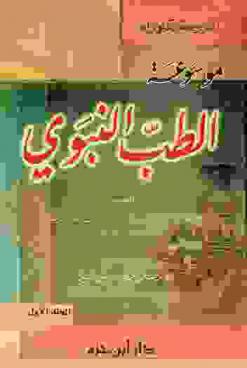 موسوعة الطب النبوي