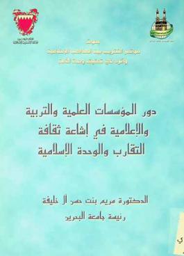  دور المؤسسات العلمية والتربوية والإعلامية في إشاعة ثقافة التقارب والوحدة الإسلامية
