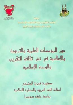  دور المؤسسات العلمية والتربوية والإعلامية في نشر ثقافة التقريب والوحدة الإسلامية