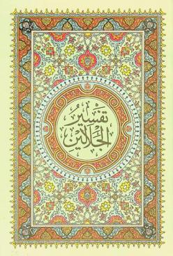 القرآن الكريم بالرسم العثماني : وبهامشه تفسير الجلالين