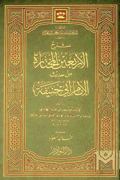  شرح الأربعين المختارة من حديث الإمام أبي حنيفة