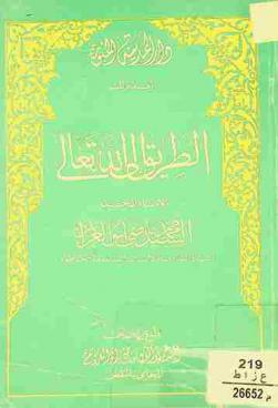  الطريق إلى الله تعالى