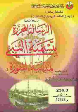  الرسالة المحررة بتسمية النبي لمدينته المنورة
