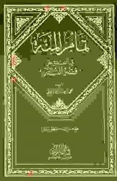  تمام المنة في التعليق على فقه السنة