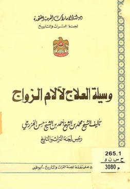 وسيلة العلاج لآلام الزواج