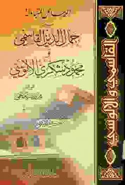 الرسائل المتبادلة بين جمال الدين القاسمي ومحمود شكري الألوسي