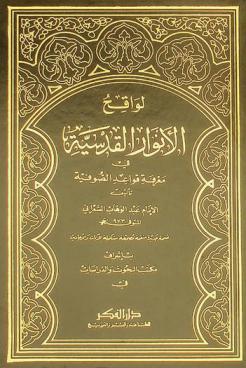 لواقح الأنوار القدسية في معرفة قواعد الصوفية