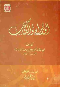  كتاب الوزراء والكتاب