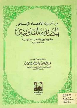  من أصول الاقتصاد الإسلامي : المضاربة للماوردي : مقارنة بين المذاهب الفقهية : دراسة تطبيقية