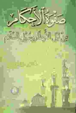  صفوة الأحكام من نيل الأوطار وسبل السلام