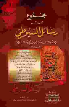  مجموع من رسائل السيوطي