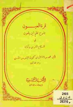 قرة العيون بشرح نظم ابن يامون في النكاح الشرعي وآدابه