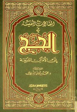 المقالات النفيسة في الحج إلى الأماكن الشريفة