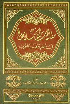 مقالات الإسلاميين في شهر رمضان الكريم