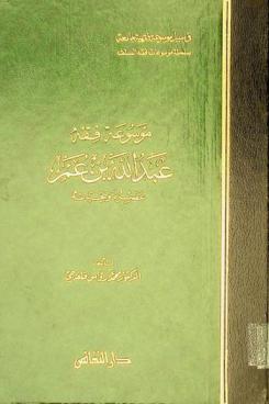موسوعة فقه عبد الله بن عمر : عصره وحياته